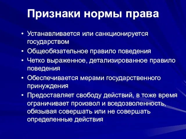 Признаки нормы права Устанавливается или санкционируется государством Общеобязательное правило поведения Четко выраженное,