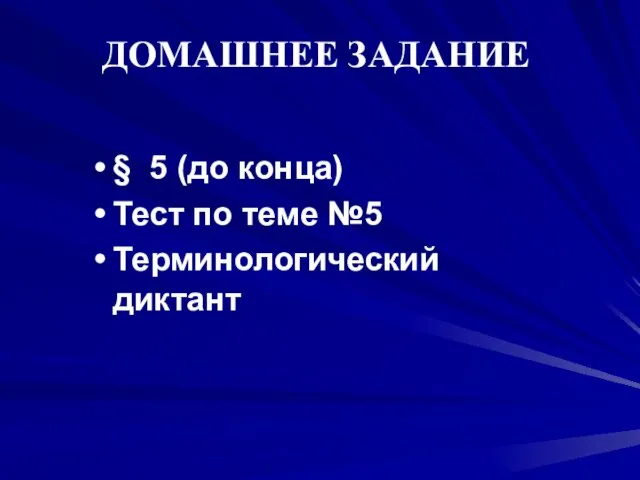 ДОМАШНЕЕ ЗАДАНИЕ § 5 (до конца) Тест по теме №5 Терминологический диктант