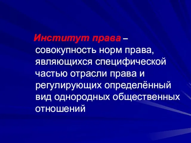 Институт права – совокупность норм права, являющихся специфической частью отрасли права и