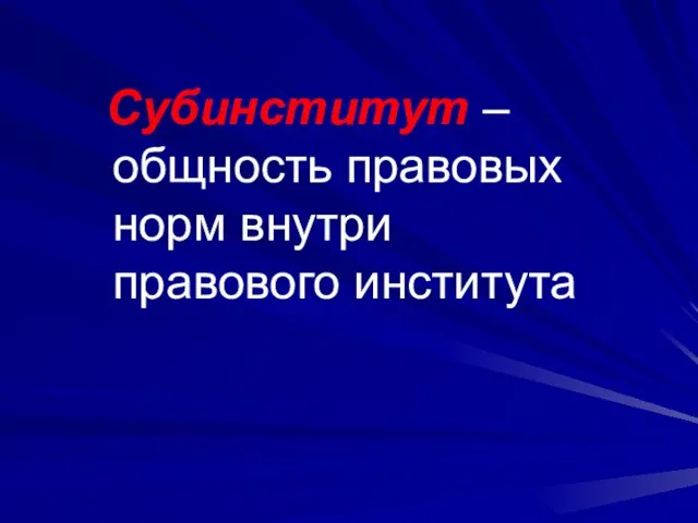 Субинститут – общность правовых норм внутри правового института