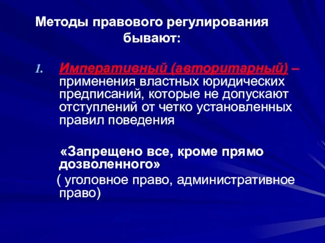 Методы правового регулирования бывают: Императивный (авторитарный) – применения властных юридических предписаний, которые