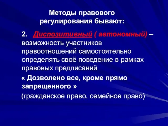 Методы правового регулирования бывают: 2. Диспозитивный ( автономный) – возможность участников правоотношений