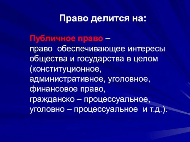 Право делится на: Публичное право – право обеспечивающее интересы общества и государства