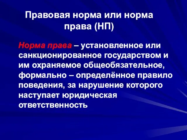 Правовая норма или норма права (НП) Норма права – установленное или санкционированное