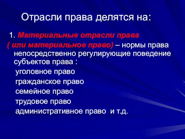 Отрасли права делятся на: 1. Материальные отрасли права ( или материальное право)