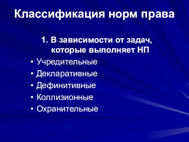 Классификация норм права 1. В зависимости от задач, которые выполняет НП Учредительные Декларативные Дефинитивные Коллизионные Охранительные