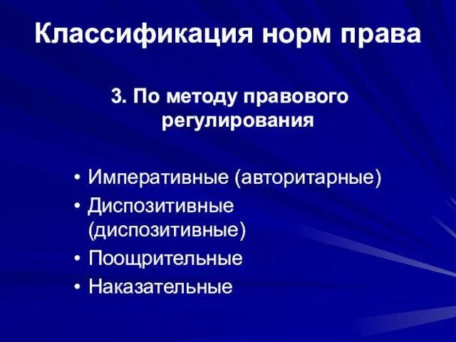 Классификация норм права 3. По методу правового регулирования Императивные (авторитарные) Диспозитивные (диспозитивные) Поощрительные Наказательные