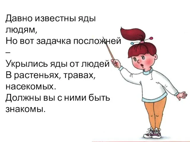 Давно известны яды людям, Но вот задачка посложней – Укрылись яды от