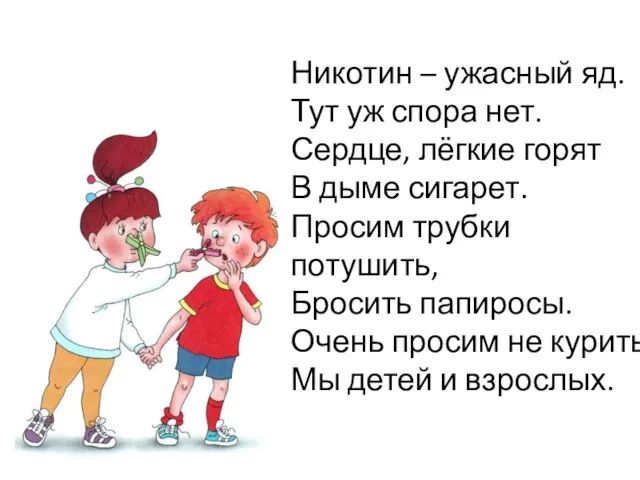 Никотин – ужасный яд. Тут уж спора нет. Сердце, лёгкие горят В