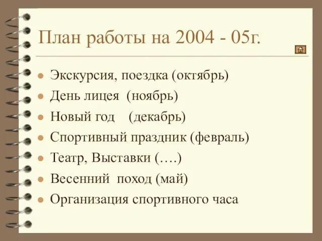 План работы на 2004 - 05г. Экскурсия, поездка (октябрь) День лицея (ноябрь)