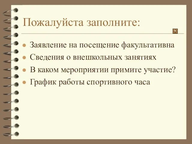 Пожалуйста заполните: Заявление на посещение факультативна Сведения о внешкольных занятиях В каком