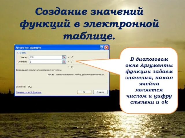 Создание значений функций в электронной таблице. В диалоговом окне Аргументы функции задаем