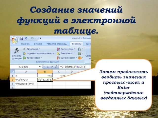 Создание значений функций в электронной таблице. Затем продолжить вводить значения простых чисел