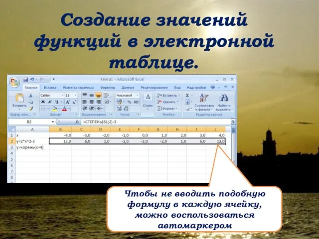 Создание значений функций в электронной таблице. Чтобы не вводить подобную формулу в