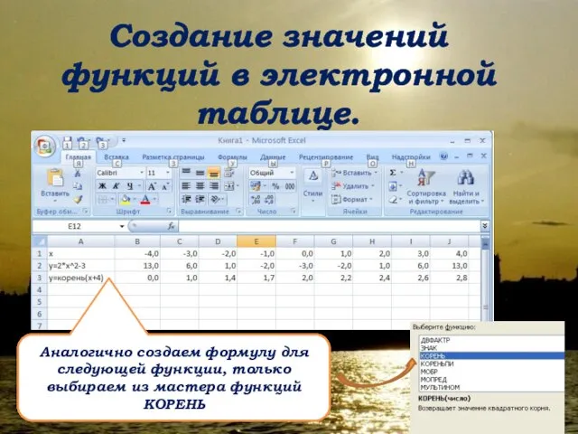 Создание значений функций в электронной таблице. Аналогично создаем формулу для следующей функции,