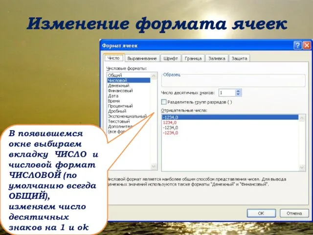 Изменение формата ячеек В появившемся окне выбираем вкладку ЧИСЛО и числовой формат