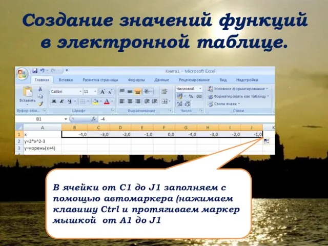 Создание значений функций в электронной таблице. В ячейки от С1 до J1