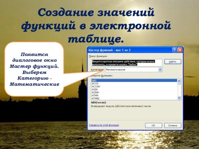 Создание значений функций в электронной таблице. Появится диалоговое окно Мастер функций. Выберем Категорию - Математические