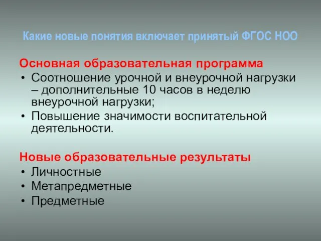 Какие новые понятия включает принятый ФГОС НОО Основная образовательная программа Соотношение урочной