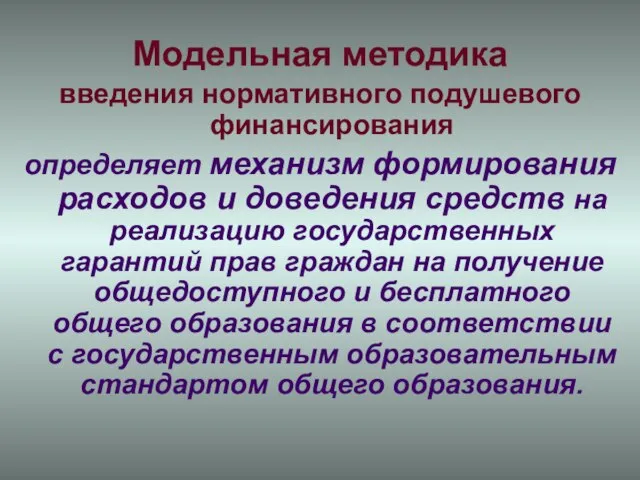 Модельная методика введения нормативного подушевого финансирования определяет механизм формирования расходов и доведения