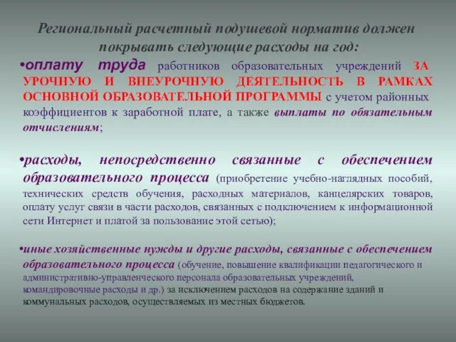 Региональный расчетный подушевой норматив должен покрывать следующие расходы на год: оплату труда