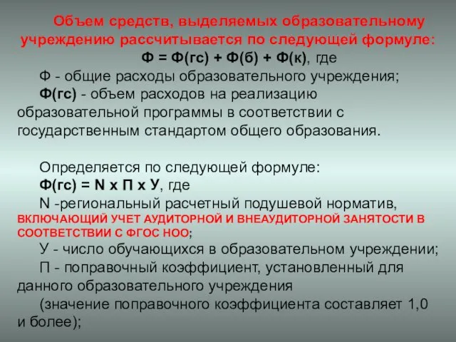 Объем средств, выделяемых образовательному учреждению рассчитывается по следующей формуле: Ф = Ф(гс)