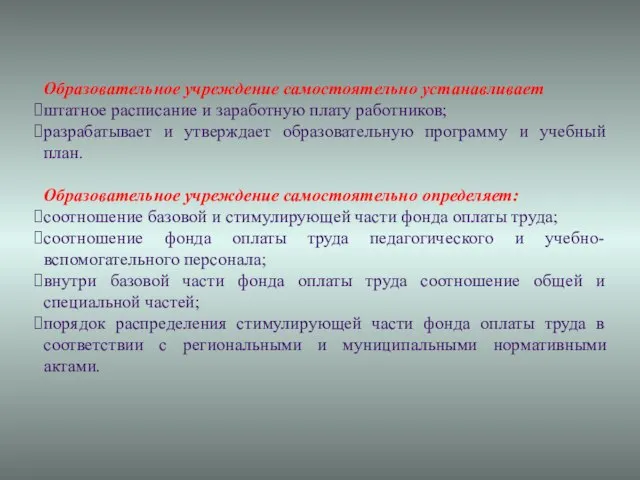 Образовательное учреждение самостоятельно устанавливает штатное расписание и заработную плату работников; разрабатывает и