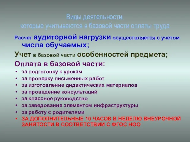 Виды деятельности, которые учитываются в базовой части оплаты труда Расчет аудиторной нагрузки