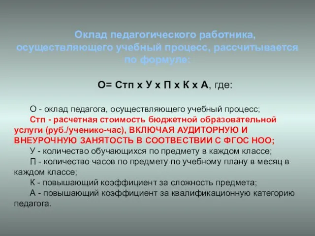 Оклад педагогического работника, осуществляющего учебный процесс, рассчитывается по формуле: О= Стп х