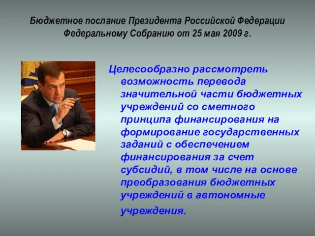 Бюджетное послание Президента Российской Федерации Федеральному Собранию от 25 мая 2009 г.