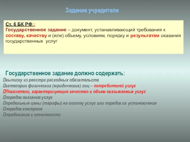 Задание учредителя Ст. 6 БК РФ : Государственное задание – документ, устанавливающий