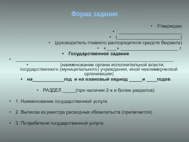 Форма задания Утверждаю ________________________ (________________________) (руководитель главного распорядителя средств бюджета) «____» ______________________