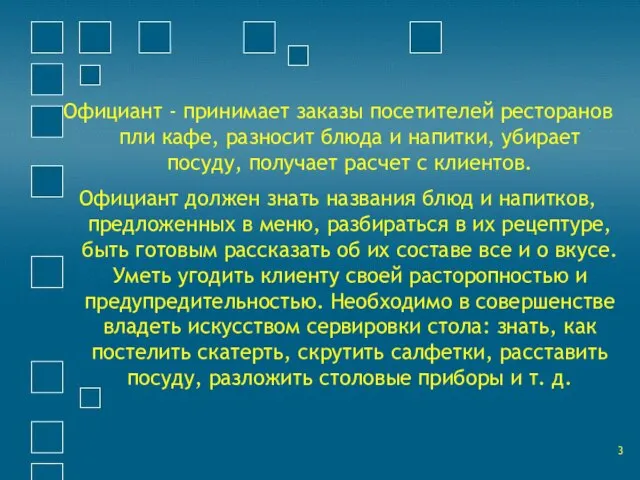 Официант - принимает заказы посетителей ресторанов пли кафе, разносит блюда и напитки,