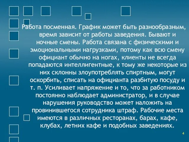 Работа посменная. График может быть разнообразным, время зависит от работы заведения. Бывают