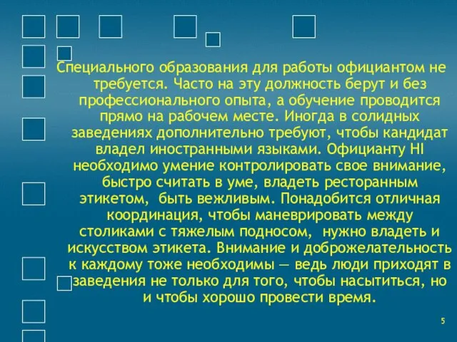 Специального образования для работы официантом не требуется. Часто на эту должность берут