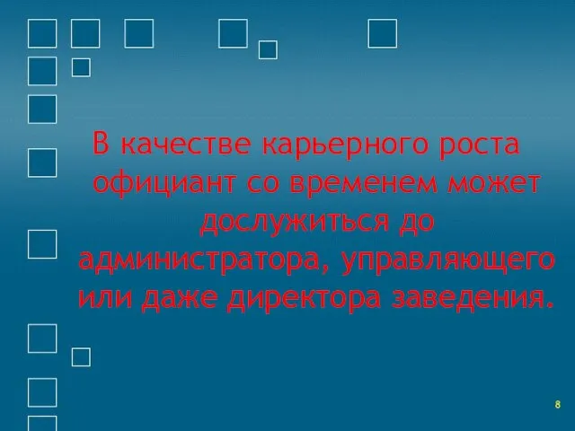 В качестве карьерного роста официант со временем может дослужиться до администратора, управляющего или даже директора заведения.