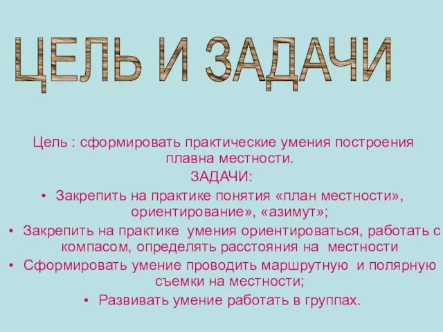 Цель : сформировать практические умения построения плавна местности. ЗАДАЧИ: Закрепить на практике