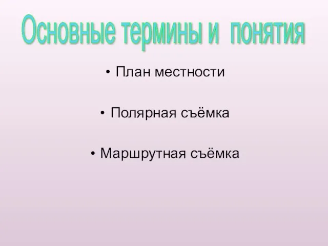 План местности Полярная съёмка Маршрутная съёмка Основные термины и понятия