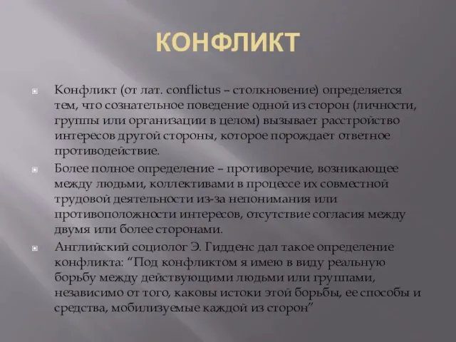 КОНФЛИКТ Конфликт (от лат. conflictus – столкновение) определяется тем, что сознательное поведение