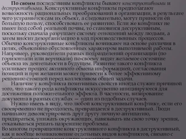 По своим последствиям конфликты бывают конструктивными и деструктивными. Конструктивные конфликты предполагают возможность