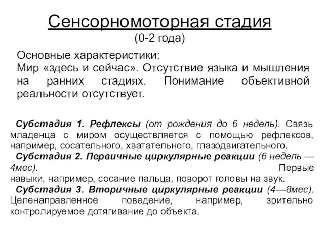 Сенсорномоторная стадия (0-2 года) Основные характеристики: Мир «здесь и сейчас». Отсутствие языка