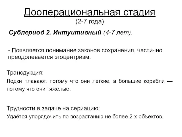 Дооперациональная стадия (2-7 года) Субпериод 2. Интуитивный (4-7 лет). - Появляется понимание