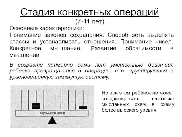 Стадия конкретных операций (7-11 лет) Основные характеристики: Понимание законов сохранения. Способность выделять