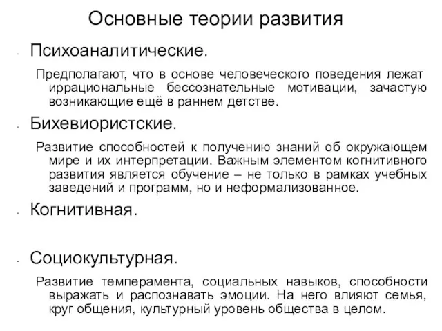 Основные теории развития Психоаналитические. Предполагают, что в основе человеческого поведения лежат иррациональные