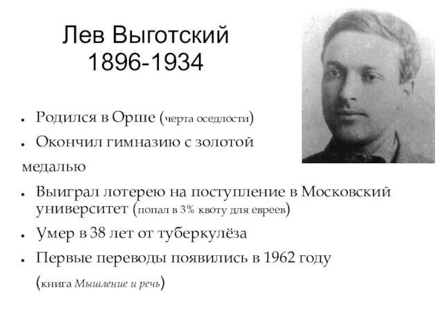 Лев Выготский 1896-1934 Родился в Орше (черта оседлости) Окончил гимназию с золотой