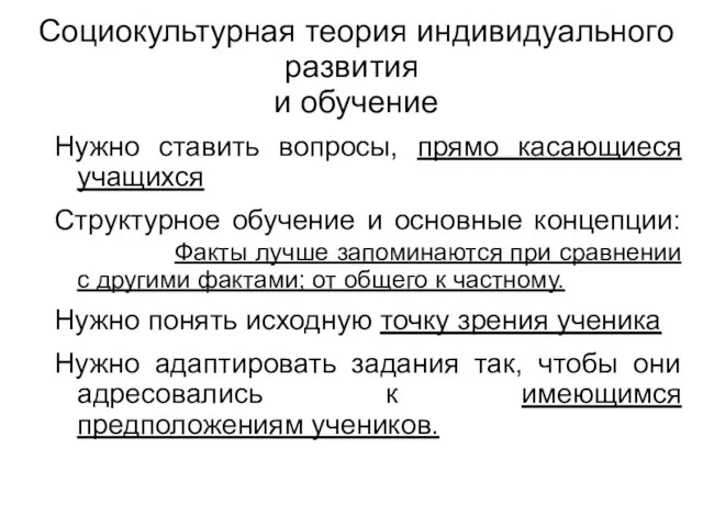 Социокультурная теория индивидуального развития и обучение Нужно ставить вопросы, прямо касающиеся учащихся