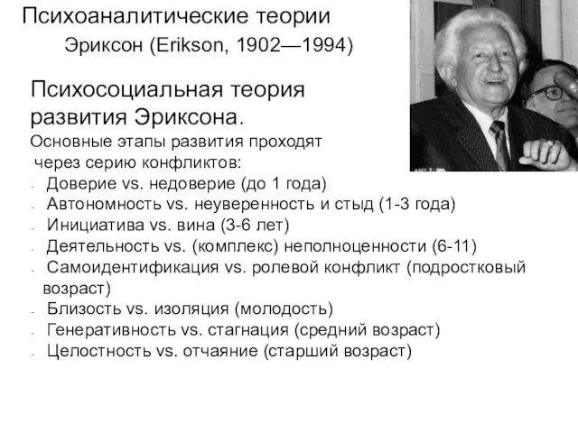 Эриксон (Erikson, 1902—1994) Психоаналитические теории Психосоциальная теория развития Эриксона. Основные этапы развития