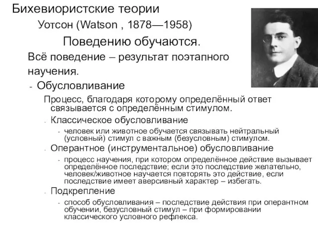 Поведению обучаются. Уотсон (Watson , 1878—1958) Бихевиористские теории Всё поведение – результат