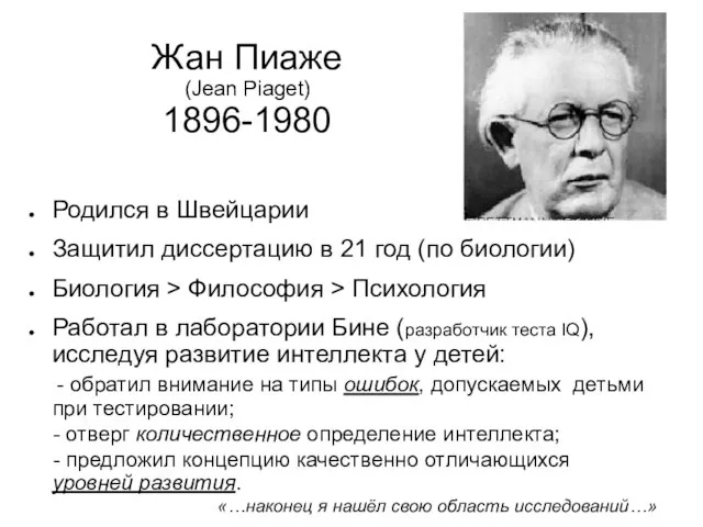 Жан Пиаже (Jean Piaget) 1896-1980 Родился в Швейцарии Защитил диссертацию в 21