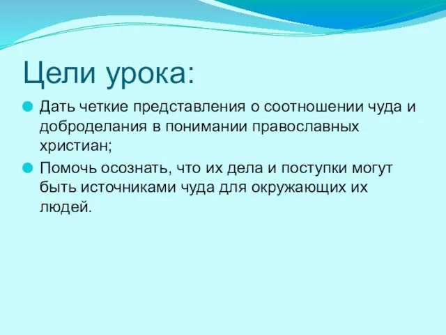 Цели урока: Дать четкие представления о соотношении чуда и доброделания в понимании